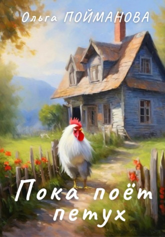 Обложка книги «Пока поёт петух»