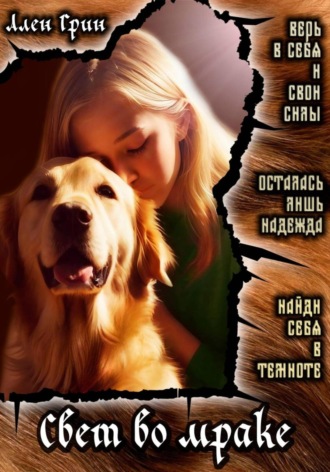 Обложка книги «Свет во мраке»