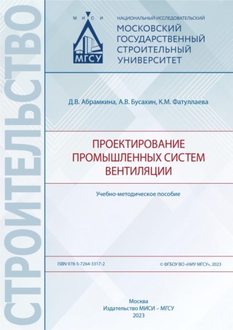 Обложка книги «Проектирование промышленных систем вентиляции.Учебно-методическое пособие»