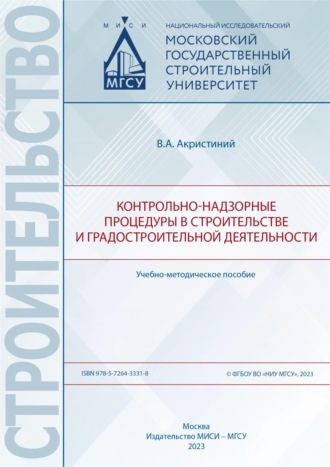 Обложка книги «Контрольно-надзорные процедуры в строительстве и градостроительной деятельности»