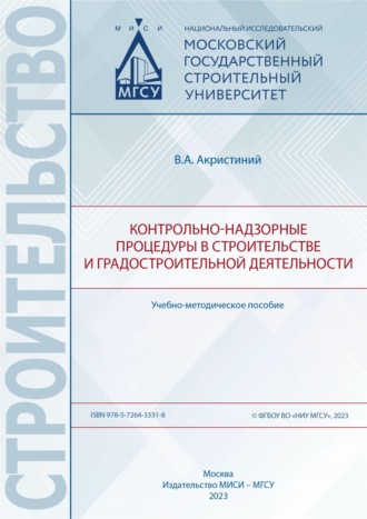 Вера Акристиний. Контрольно-надзорные процедуры в строительстве и градостроительной деятельности