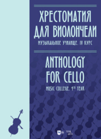 Хрестоматия. Хрестоматия для виолончели. Музыкальное училище. IV курс