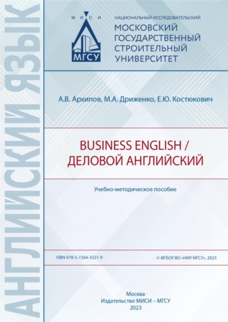 Обложка книги «Business English / Деловой английский»