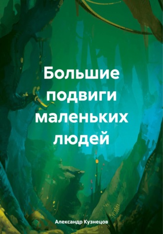 Обложка книги «Большие подвиги маленьких людей»