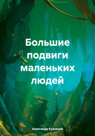 Александр Евгеньевич Кузнецов. Большие подвиги маленьких людей