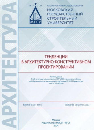 Обложка книги «Тенденции в архитектурно-конструктивном проектировании»