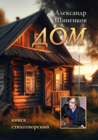 Обложка книги «Дом»