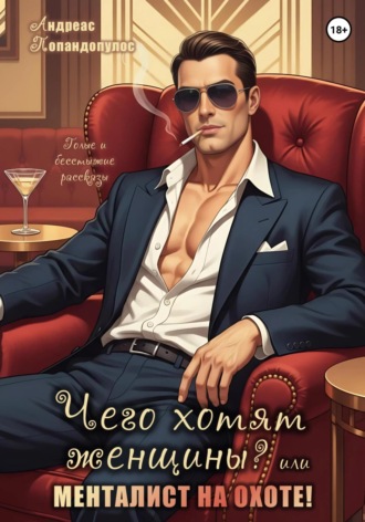 Андреас Попандопулос. Чего хотят женщины? или Менталист на охоте!