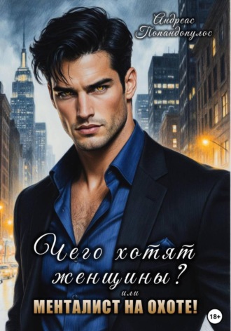 . Чего хотят женщины? или Менталист на охоте!