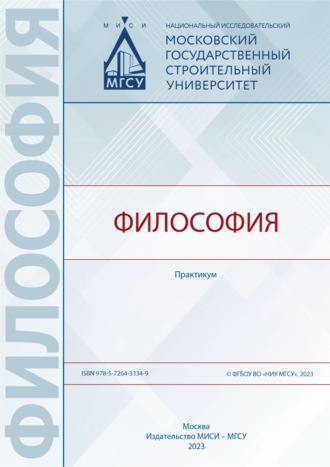 Обложка книги «Философия. Практикум»