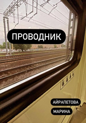 Обложка книги «Проводник»