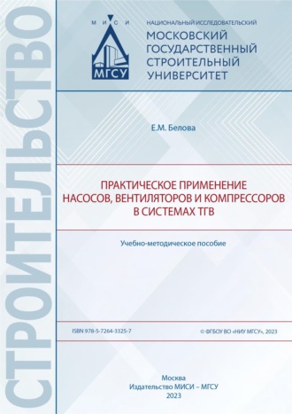 Е. М. Белова. Практическое применение насосов, вентиляторов и компрессоров в системах ТГВ