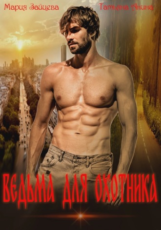 Обложка книги «Ведьма для охотника»