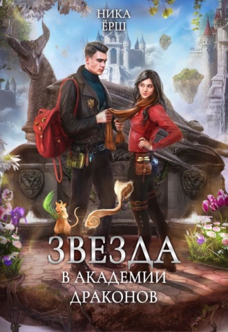 Обложка книги «Звезда в академии драконов»
