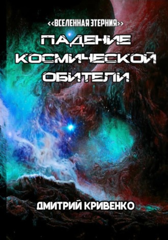 Дмитрий Кривенко. Падение космической обители