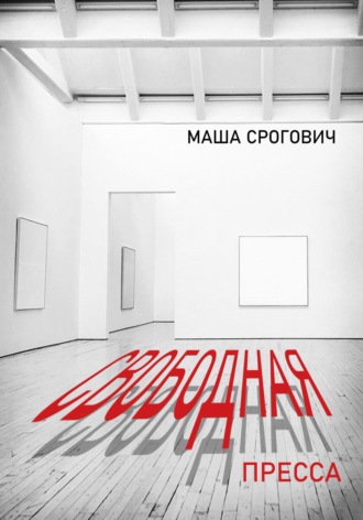 Обложка книги «Свободная пресса»