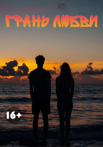 Обложка книги «Грань любви»