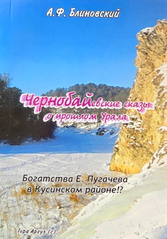 Обложка книги «Чернобаевские сказы о прошлом Урала. Часть 1»
