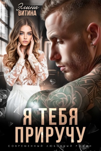 Обложка книги «Я тебя приручу»