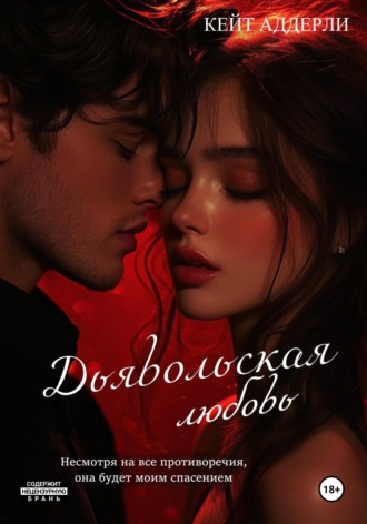 Обложка книги «Дьявольская любовь»