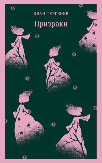 Обложка книги «Призраки. Таинственные повести»