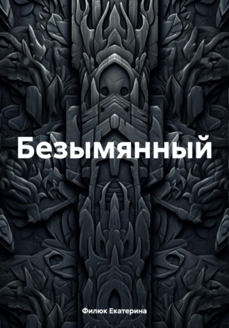 Обложка книги «Безымянный»