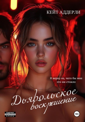 Обложка книги «Дьявольское воскрешение»