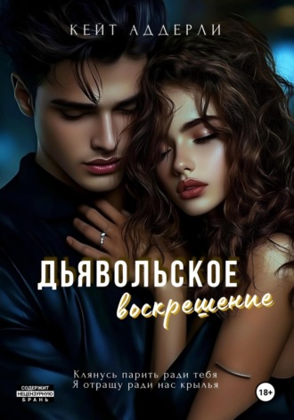 Кейт Аддерли. Дьявольское воскрешение