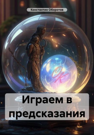 Обложка книги «Играем в предсказания»