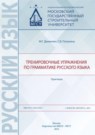 Обложка книги «Тренировочные упражнения по грамматике русского языка. Практикум»