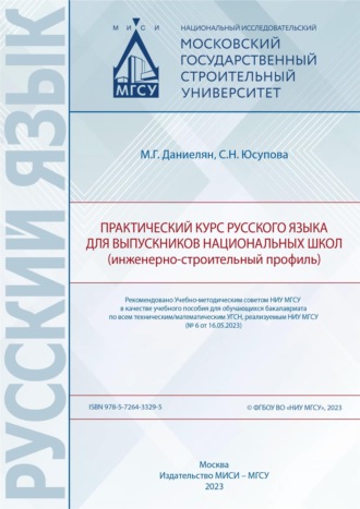 Обложка книги «Практический курс русского языка для выпускников национальных школ (инженерно-строительный профиль)»