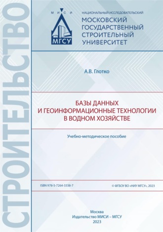 Обложка книги «Базы данных и геоинформационные технологии в водном хозяйстве»