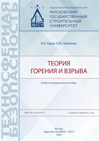 Обложка книги «Теория горения и взрыва»