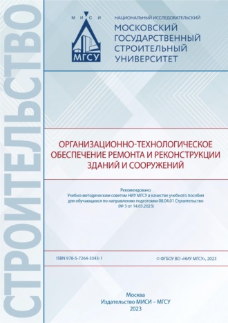 Обложка книги «Организационно-технологическое обеспечение ремонта и реконструкции зданий и сооружений»