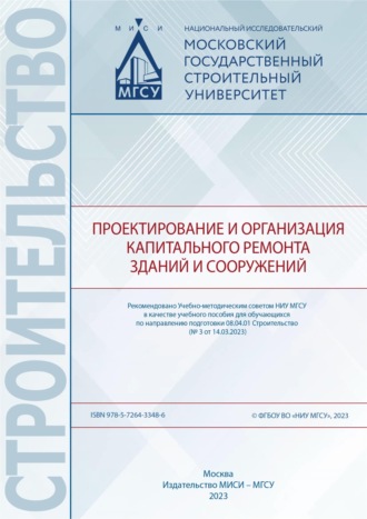 Обложка книги «Проектирование и организация капитального ремонта зданий и сооружений»