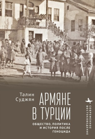 Обложка книги «Армяне в Турции. Общество, политика и история после геноцида»