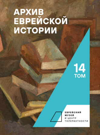 Обложка книги «Архив еврейской истории. Том 14»