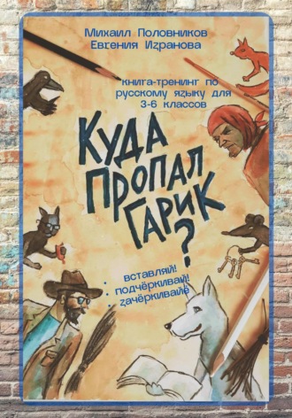 Обложка книги «Куда пропал Гарик?»