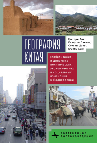 Обложка книги «География Китая. Глобализация и динамика политических, экономических и социальных изменений в Поднебесной»