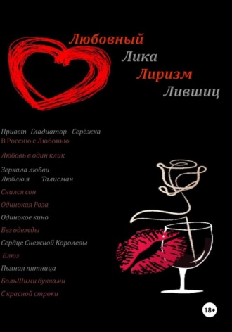 Обложка книги «Любовный Лиризм»