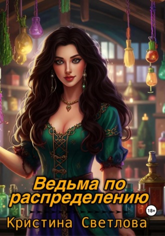 Обложка книги «Ведьма по распределению»