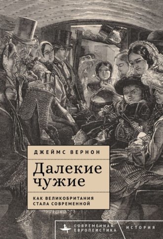 Обложка книги «Далекие чужие. Как Великобритания стала современной»