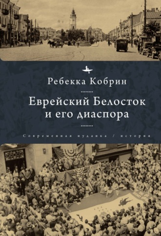 Обложка книги «Еврейский Белосток и его диаспора»