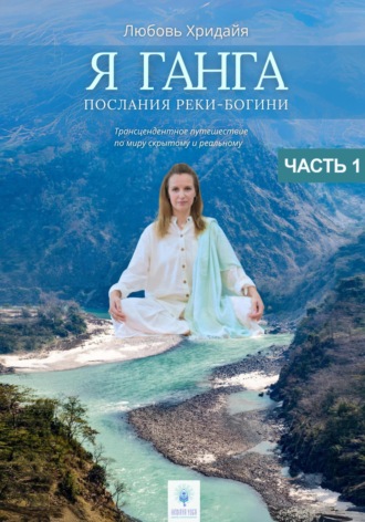 Обложка книги «Я Ганга. Послания Реки-Богини. Часть 1»