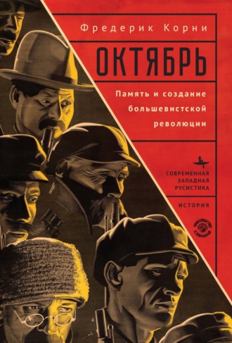 Обложка книги «Октябрь. Память и создание большевистской революции»