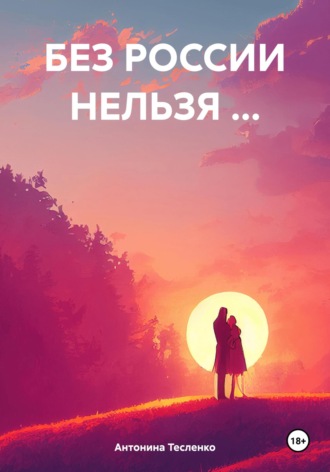 Обложка книги «Без России нельзя…»