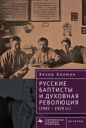Обложка книги «Русские баптисты и духовная революция (1905–1929 гг.)»