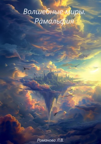 Обложка книги «Волшебные миры. Рамальфия.»
