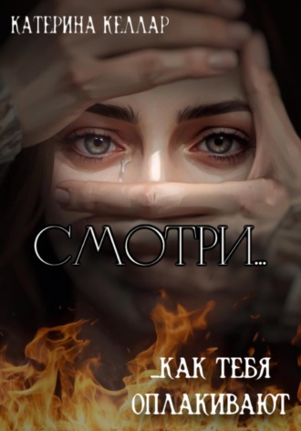 Смотри, как тебя оплакивают. 