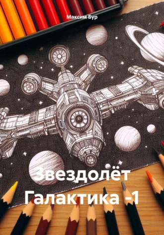 Обложка книги «Звездолёт Галактика -1»